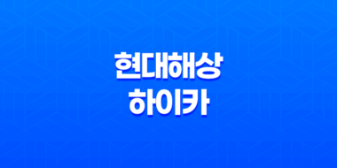 현대해상 하이카 - 2025년 최신 정보와 함께 알아보는 자동차 보험의 모든 것 27