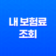 내 보험료 조회 - 2025년 내 보험료 똑똑하게 확인하는 방법 13