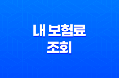 내 보험료 조회 - 2025년 내 보험료 똑똑하게 확인하는 방법 9