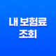 내 보험료 조회 - 2025년 내 보험료 똑똑하게 확인하는 방법 27