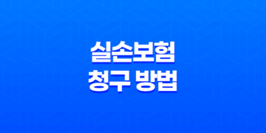 5가지 단계로 알아보는 실손보험 청구 방법 완벽 가이드 41