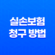 5가지 단계로 알아보는 실손보험 청구 방법 완벽 가이드 19