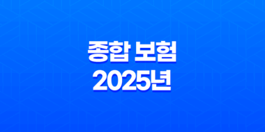 종합 보험 2025년 완벽 가이드, 10가지 핵심 질문과 전문가 상세 분석 47