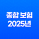 종합 보험 2025년 완벽 가이드, 10가지 핵심 질문과 전문가 상세 분석 21