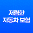 2025년 저렴한 자동차 보험 - 뽐뿌와 사이트를 통해 다이렉트 비교 후 가장 싼 곳 추천 11