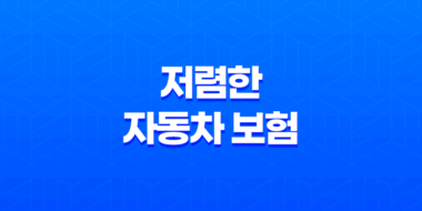 2025년 저렴한 자동차 보험 - 뽐뿌와 사이트를 통해 다이렉트 비교 후 가장 싼 곳 추천 35
