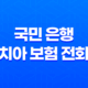 국민 은행 치아 보험 전화 - 2025년 최신 정보와 가입 전 필수 확인 사항 3가지 19
