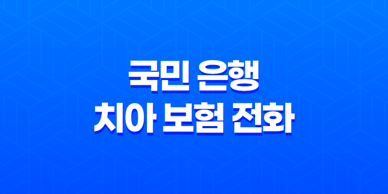 국민 은행 치아 보험 전화 - 2025년 최신 정보와 가입 전 필수 확인 사항 3가지 8 국민 은행 치아 보험 전화 - 2025년 최신 정보와 가입 전 필수 확인 사항 3가지 7
