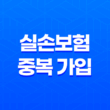 실손보험 중복 가입 7가지 주의사항 완벽 분석 13