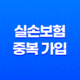 실손보험 중복 가입 7가지 주의사항 완벽 분석 29