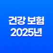 건강 보험 - 2025년 꼭 알아야 할 7가지 변경 사항 및 완벽 가이드 13