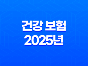건강 보험 - 2025년 꼭 알아야 할 7가지 변경 사항 및 완벽 가이드 21
