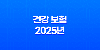 건강 보험 - 2025년 꼭 알아야 할 7가지 변경 사항 및 완벽 가이드 25