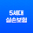 5세대 실손보험 - 핵심 정보 및 1-4세대 비교 분석 13