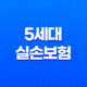 5세대 실손보험 - 핵심 정보 및 1-4세대 비교 분석 13