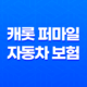 캐롯 퍼마일 자동차 보험 꼼꼼 가이드 - 후기와 가입 방법까지 3분 총정리 19