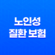 노인성 질환 보험 - 치매, 파킨슨병 대비 보험 41