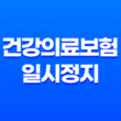 해외 체류자를 위한 건강의료보험 일시정지 안내 21