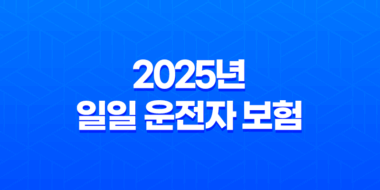 2025년 일일 운전자 보험 : 10가지 핵심 정보와 가격 비교 - 완벽 가이드 25