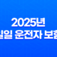 2025년 일일 운전자 보험 : 10가지 핵심 정보와 가격 비교 - 완벽 가이드 19
