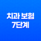 치과 보험 - 7단계로 정복하는 치과 보험금 청구 방법 및 필요 서류 총정리 39