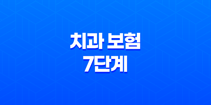 치과 보험 - 7단계로 정복하는 치과 보험금 청구 방법 및 필요 서류 총정리 8 치과 보험 - 7단계로 정복하는 치과 보험금 청구 방법 및 필요 서류 총정리 7