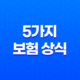 2025년 꼭 알아야 할 5가지 보험 상식 - 초보자를 위한 완벽 가이드 19
