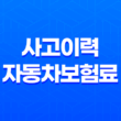 사고이력과 자동차보험료 관계 10가지 진실 - 솔직히 파헤쳐 봐요 13