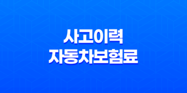 사고이력과 자동차보험료 관계 10가지 진실 - 솔직히 파헤쳐 봐요 27