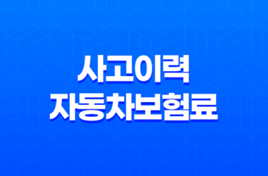 사고이력과 자동차보험료 관계 10가지 진실 - 솔직히 파헤쳐 봐요 15