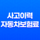 사고이력과 자동차보험료 관계 10가지 진실 - 솔직히 파헤쳐 봐요 39