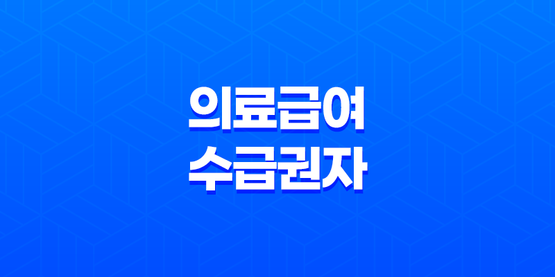 의료급여 수급권자 확인방법 및 신청방법 8 의료급여 수급권자 확인방법 및 신청방법 7