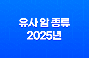 유사 암 종류 2025년 - 완벽 정리 및 가이드 - 소액암과의 차이점은? 27