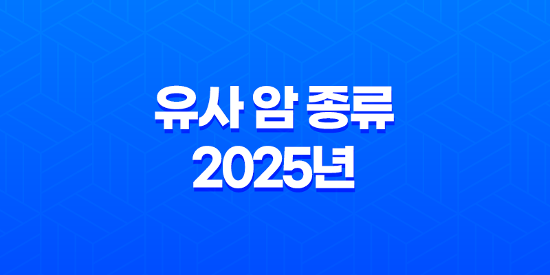 유사 암 종류 2025년 - 완벽 정리 및 가이드 - 소액암과의 차이점은? 8 유사 암 종류 2025년 - 완벽 정리 및 가이드 - 소액암과의 차이점은? 7