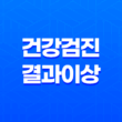 건강검진 결과 이상, 보험금 청구하는 완벽 절차 11
