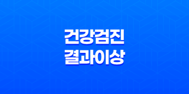 건강검진 결과 이상, 보험금 청구하는 완벽 절차 25