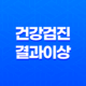 건강검진 결과 이상, 보험금 청구하는 완벽 절차 37