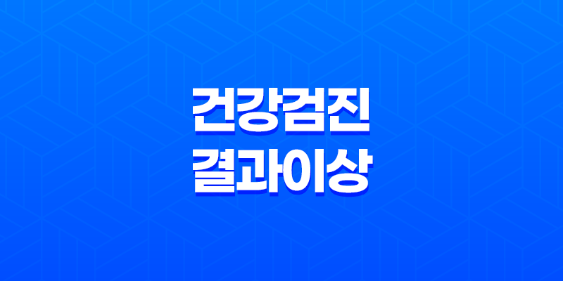 건강검진 결과 이상, 보험금 청구하는 완벽 절차 8 건강검진 결과 이상, 보험금 청구하는 완벽 절차 7