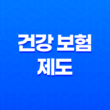 건강 보험 제도 - 2025년 바뀌는 건강 보험 제도 미리 알고 준비하세요 11