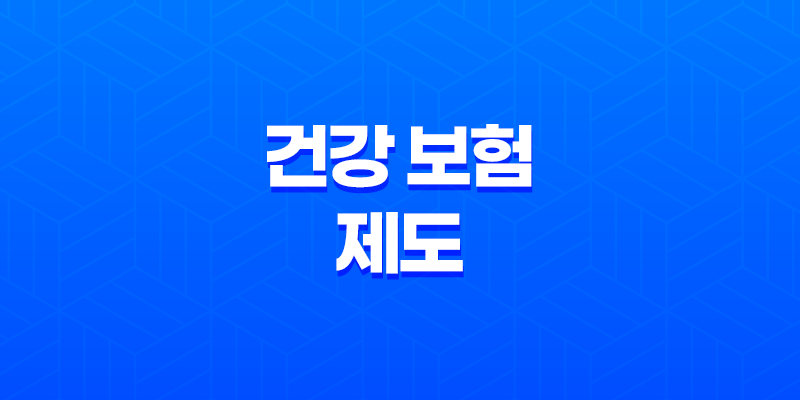 건강 보험 제도 - 2025년 바뀌는 건강 보험 제도 미리 알고 준비하세요 8 건강 보험 제도 - 2025년 바뀌는 건강 보험 제도 미리 알고 준비하세요 7