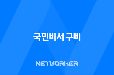 국민비서 구삐 알림 신청 방법, 소비쿠폰부터 과태료까지 완벽 정리 9