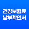 건강보험료 납부확인서 건강 보험료 조회 및 발급 방법 19
