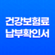 건강보험료 납부확인서 건강 보험료 조회 및 발급 방법 41