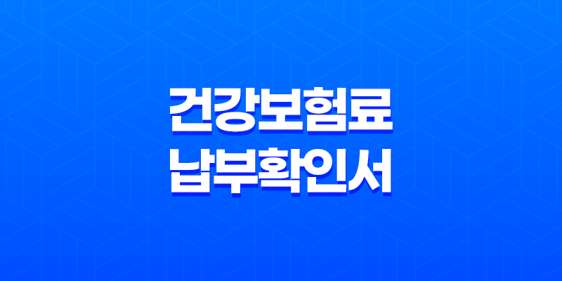 건강보험료 납부확인서 건강 보험료 조회 및 발급 방법 8 건강보험료 납부확인서 건강 보험료 조회 및 발급 방법 7