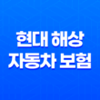 현대 해상 자동차 보험 다이렉트 - 2025년 가입 전 필수 가이드와 전화번호 및 고객센터 11