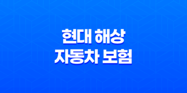 현대 해상 자동차 보험 다이렉트 - 2025년 가입 전 필수 가이드와 전화번호 및 고객센터 21