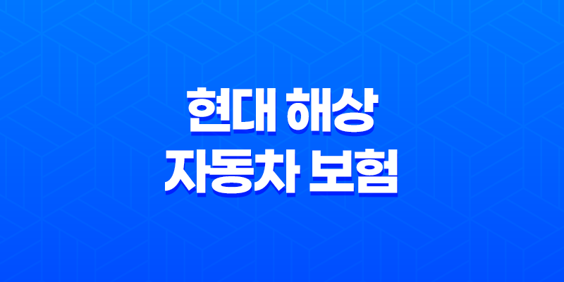 현대 해상 자동차 보험 다이렉트 - 2025년 가입 전 필수 가이드와 전화번호 및 고객센터 8 현대 해상 자동차 보험 다이렉트 - 2025년 가입 전 필수 가이드와 전화번호 및 고객센터 7