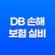DB 손해 보험 실비 - 2025년 최신 정보와 청구 방법 완벽 정리 21