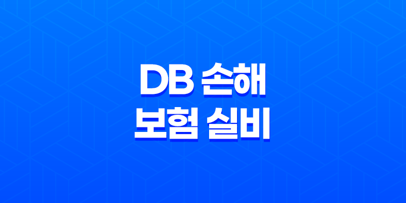 DB 손해 보험 실비 - 2025년 최신 정보와 청구 방법 완벽 정리 8 DB 손해 보험 실비 - 2025년 최신 정보와 청구 방법 완벽 정리 7