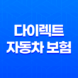 2025년 다이렉트 자동차 보험 저렴한 곳 - 가입 거절 없이 추천 순위 및 단점 비교 분석 15